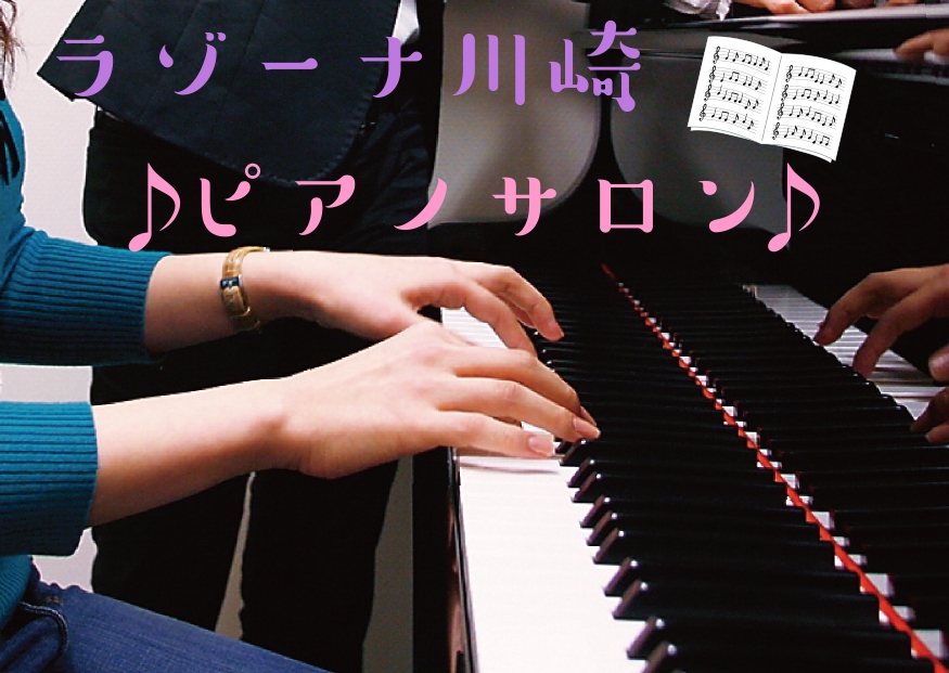 ピアノサロン おうち時間を楽しもう 大人のピアノレッスン開講中 島村楽器 ラゾーナ川崎店