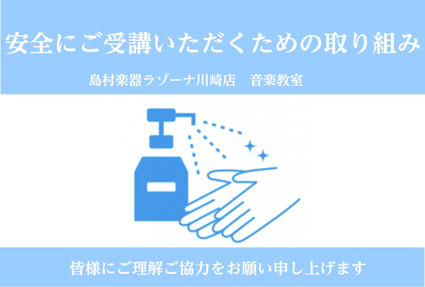 *当店音楽教室の感染防止対策 日頃より島村楽器ラゾーナ川崎店の音楽教室をご利用いただきありがとうございます。 当店では生徒様に安心してレッスンをご受講頂けるよう、下記の取り組みを行っております。 **手指消毒用アルコール除菌液の設置 店頭入口や受付カウンター及び各レッスン室に、手指消毒用アルコール除 […]