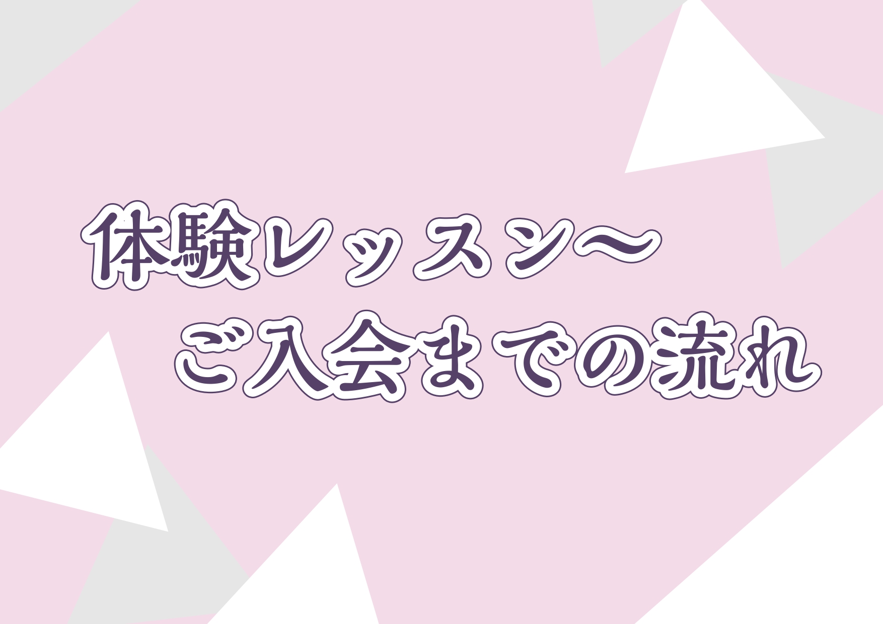 体験レッスン～ご入会までの流れ