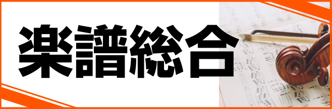 【楽譜総合案内】大人気！鬼滅の刃関連楽譜入荷しました♪