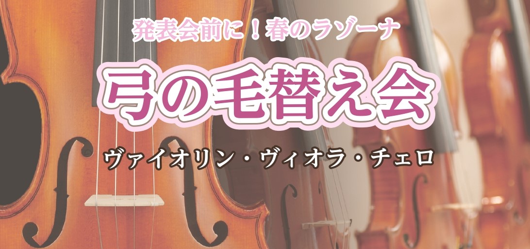 *弓の毛替え会　開催！ 新たな毛に張り替えて、快適に演奏を楽しみませんか？]]2021年5月30日(日)に、島村楽器ミュージックサロンラゾーナ川崎にて【弓の毛替え会】を開催いたします♪ **こんな方にオススメ 購入当時よりはるかに]]-毛量が減っている]]-黄ばんでいる]]-伸びきっている そんな時 […]