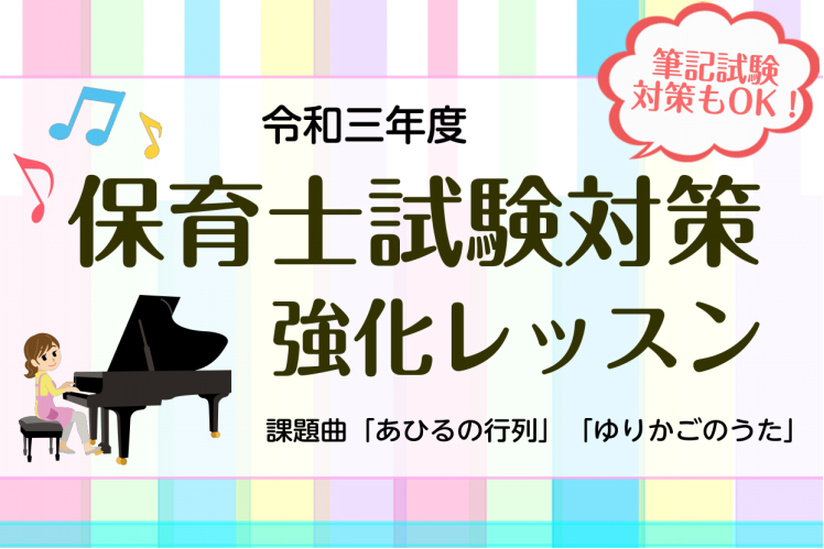 【動画あり】令和3年度保育士試験課題曲「あひるの行列」「揺籃のうた」弾き歌いレッスンのご案内