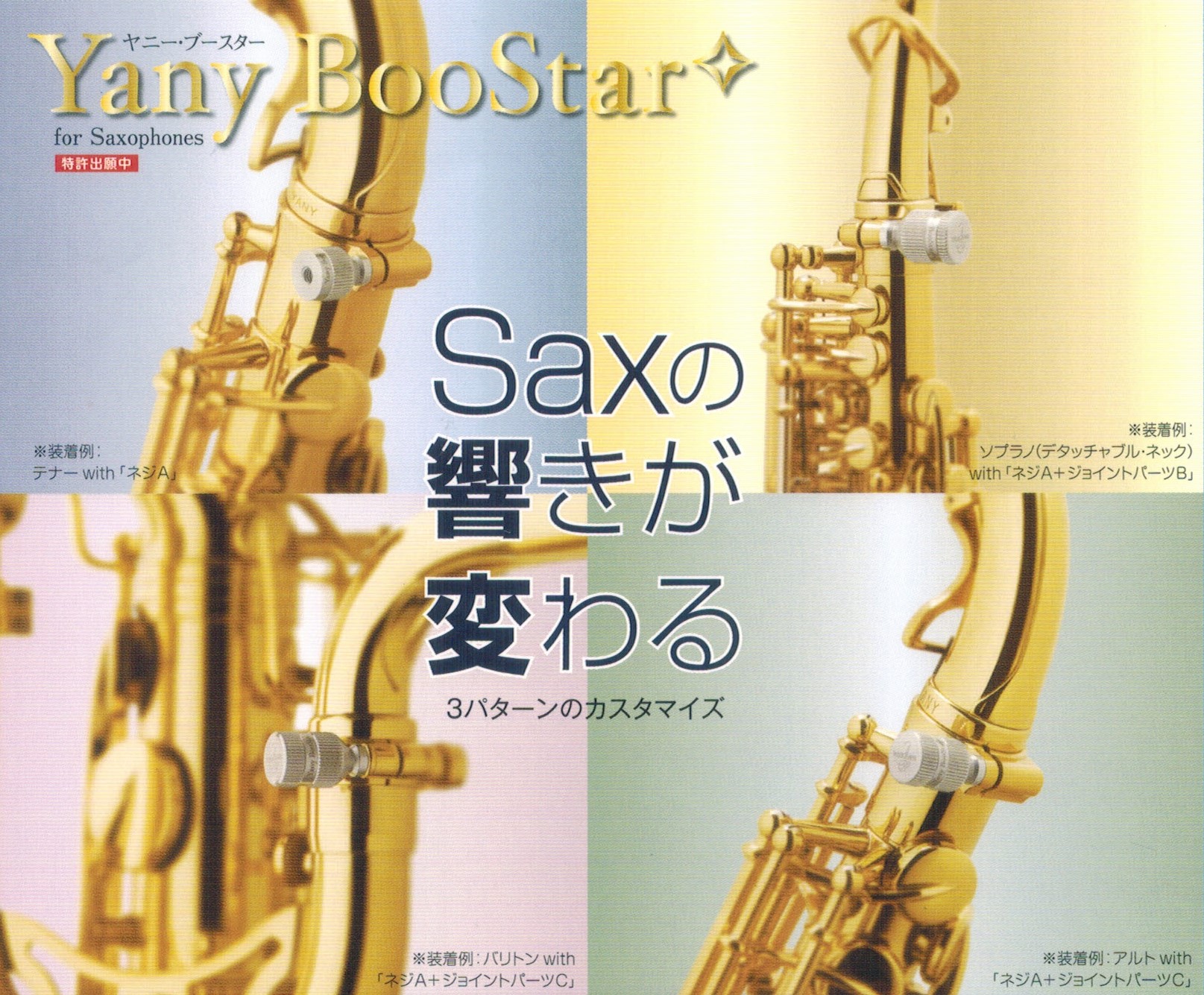 【管楽器アクセサリー新商品】Yanagisawa(ヤナギサワ)Yany BooStar（ヤニーブースター）にメッキ追加！