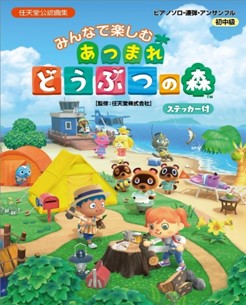 【楽譜】任天堂公式『あつ森』ピアノスコア入荷！