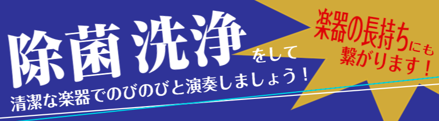 【管楽器アクセサリー】除菌・洗浄グッズのご紹介