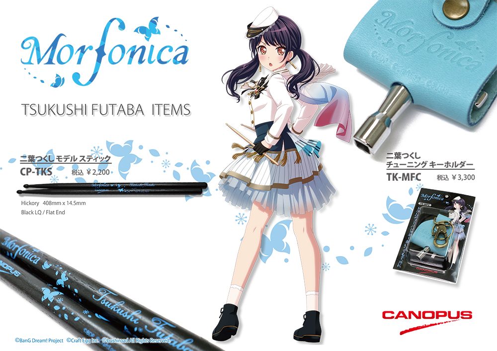 *BanG Dream!（バンドリ！）MORFONICA　二葉つくしモデルスティックが登場！ 島村楽器ラゾーナ川崎店では、BanG Dream!（バンドリ！）スティックを各種取り揃えております。どうぞお気軽にお問い合わせください。 *詳細 |*メーカー|*品番|*販売価格|*仕様| |CANOPUS […]