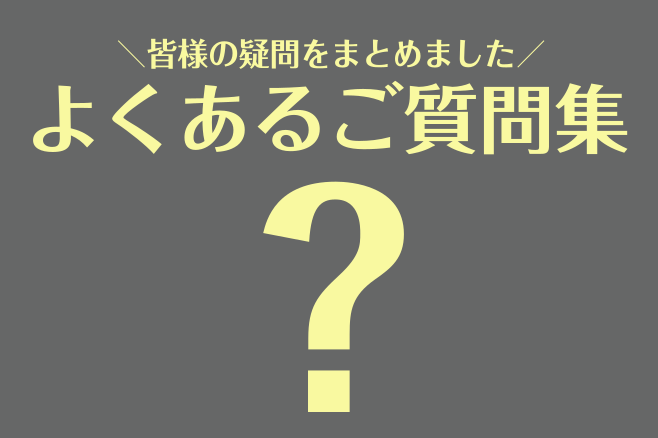 音楽教室　よくあるご質問集