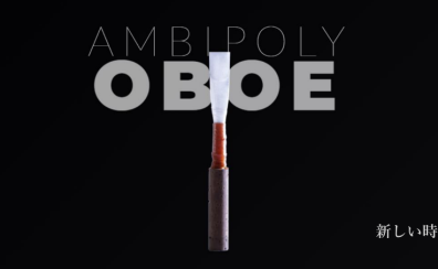 【オーボエリード/樹脂製】ALTA AMBIPOLY OBOE REED(アルタ アンビポリ オーボエリード)発売！