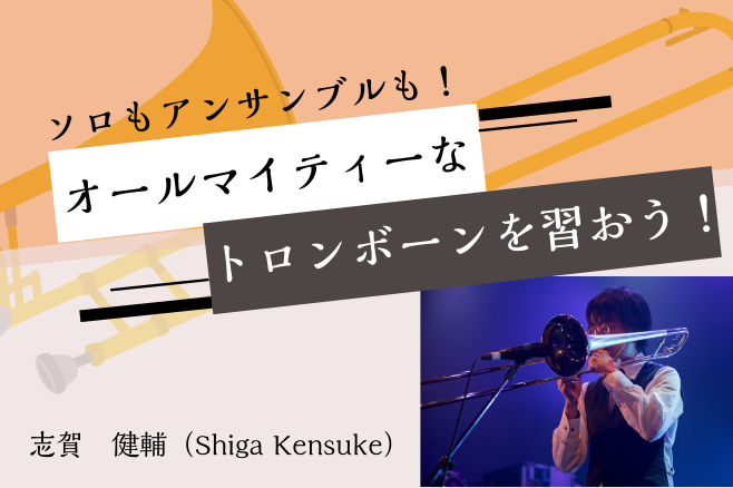 *これからトロンボーンを始めるのは]]いかがですか？ ***スライドが特徴的な楽器 スライドの位置は感覚で覚えているの？と思われる方も多いはず！]]実際は…？吹いて確かめてみましょう！ ***ソロもアンサンブルも可能 吹奏楽やオーケストラではハーモニーやリズム等、縁の下の力持ち的な存在になることの多 […]