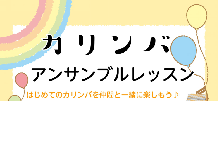 カリンバアンサンブルレッスンを開催致しました♪