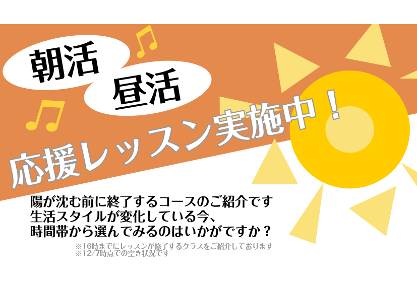 *朝活・昼活レッスン始めませんか？ 朝から楽しく音楽を始められるレッスンをご用意しました！ 【こんな方にオススメ】 -夕方までにレッスンを終わらせたい！ -夜は家族の時間に使いたいけど、息抜きで音楽をやりたい！ -生活スタイルが変わって、日中の時間が空いた方 ]]ぜひお申込みをお待ちしております♪  […]