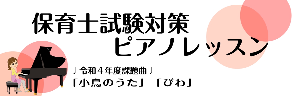 令和4年度保育士試験課題曲「小鳥のうた」「びわ」弾き歌いレッスンのご案内