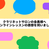 『オンラインレッスンってどうなの？』会員様にアンケートを取ってみました♪