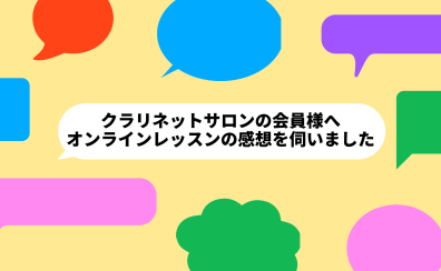 『オンラインレッスンってどうなの？』会員様にアンケートを取ってみました♪