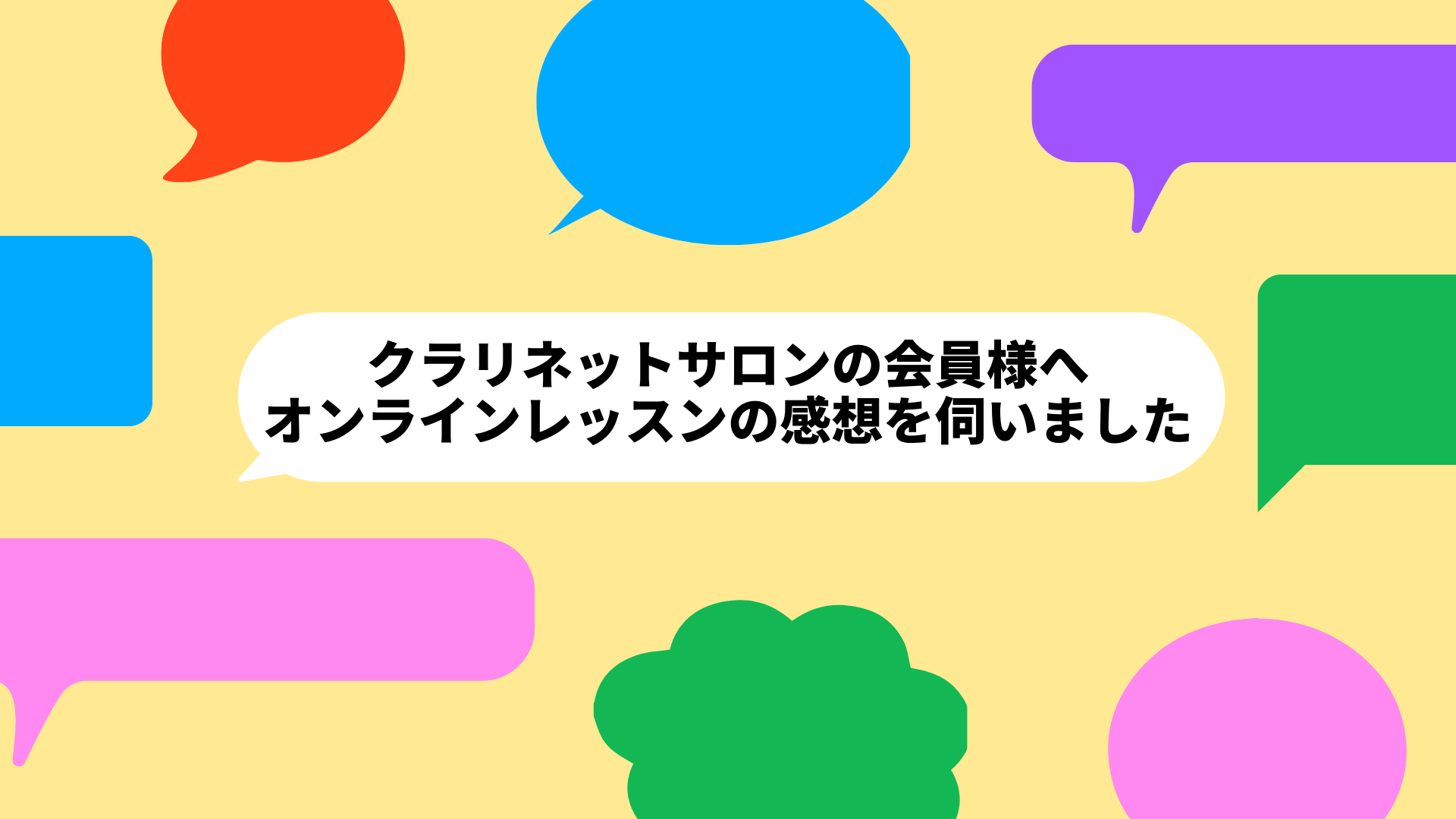 コロナ禍を経て、島村楽器でもオンラインレッスンが活用され始めています。特に、ラゾーナ川崎店のクラリネットサロンでは活発にオンラインレッスンをお楽しみいただいています。 オンラインレッスンを現在も利用されている9名の方に今回はご協力いただきました。うち7割の方が「意外とオンラインでいいかも？」となり、 […]