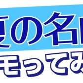 ポピュラーコーラス☆夏の短期レッスンのお知らせ