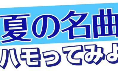 ポピュラーコーラス☆夏の短期レッスンのお知らせ