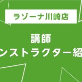 【音楽教室】開講コース、講師・インストラクターのご紹介