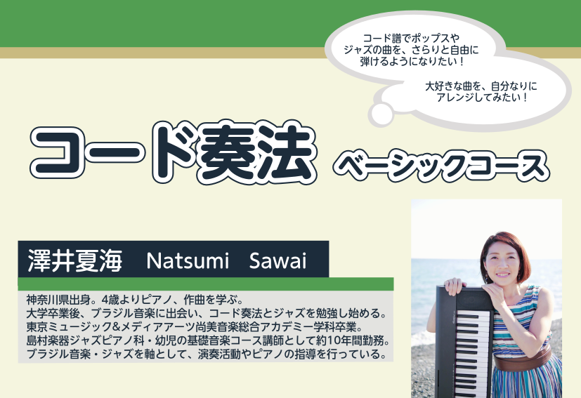 *コード奏法を学びたい方必見！ 「コード譜でポップスやジャズの曲をさらりと自由に弾けるようになりたい！」「大好きな曲を自分なりにアレンジしてみたい！」]]そんな方におすすめのコースを開講いたします。 もちろん、クラシック専攻で、コード奏法を習得したいという指導者・演奏者の方も大歓迎です！ *レッスン […]