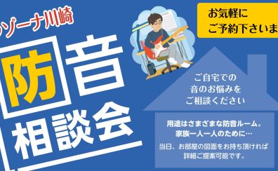 【随時開催】防音相談会開催中です 【無料】