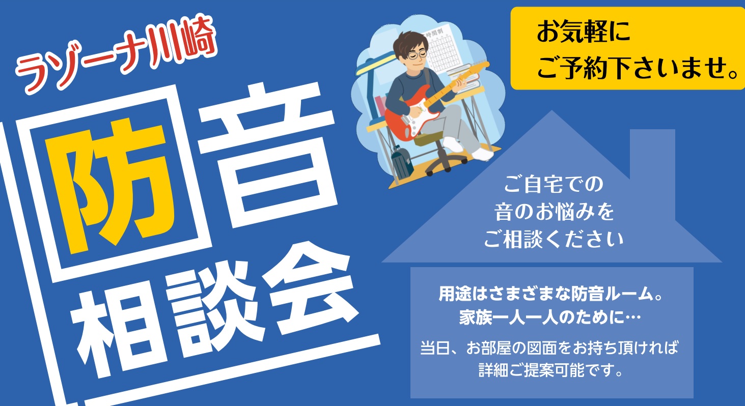 　　　　　基本的な防音室の設置までの流れのご案内 ①使用用途、使用時間、設置場所、ご予算等をお伺いした上でお客様のご希望に沿うモデルをご案内させていただきます。　※お部屋の図面などをお待ちいただけましたらより細やかなご提案が可能です。　※概算でのお見積りを作成いたします。およその費用がお知りになりた […]