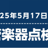 5月17日(土)管楽器点検会のお知らせ※満員御礼　キャンセル待ち承ります！