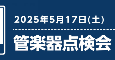 5月17日(土)管楽器点検会のお知らせ※満員御礼　キャンセル待ち承ります！