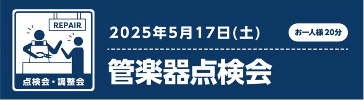 管楽器の点検会を実施いたします♪ 大事な楽器のメンテナンス、していますか？大きな故障に繋がる前に！定期的に楽器の健康診断を行いましょう！ 皆様のお問い合わせお待ちしております♪