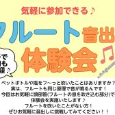 フルートの音出しに挑戦してみませんか！