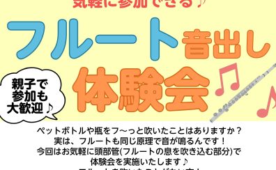 フルートの音出しに挑戦してみませんか！