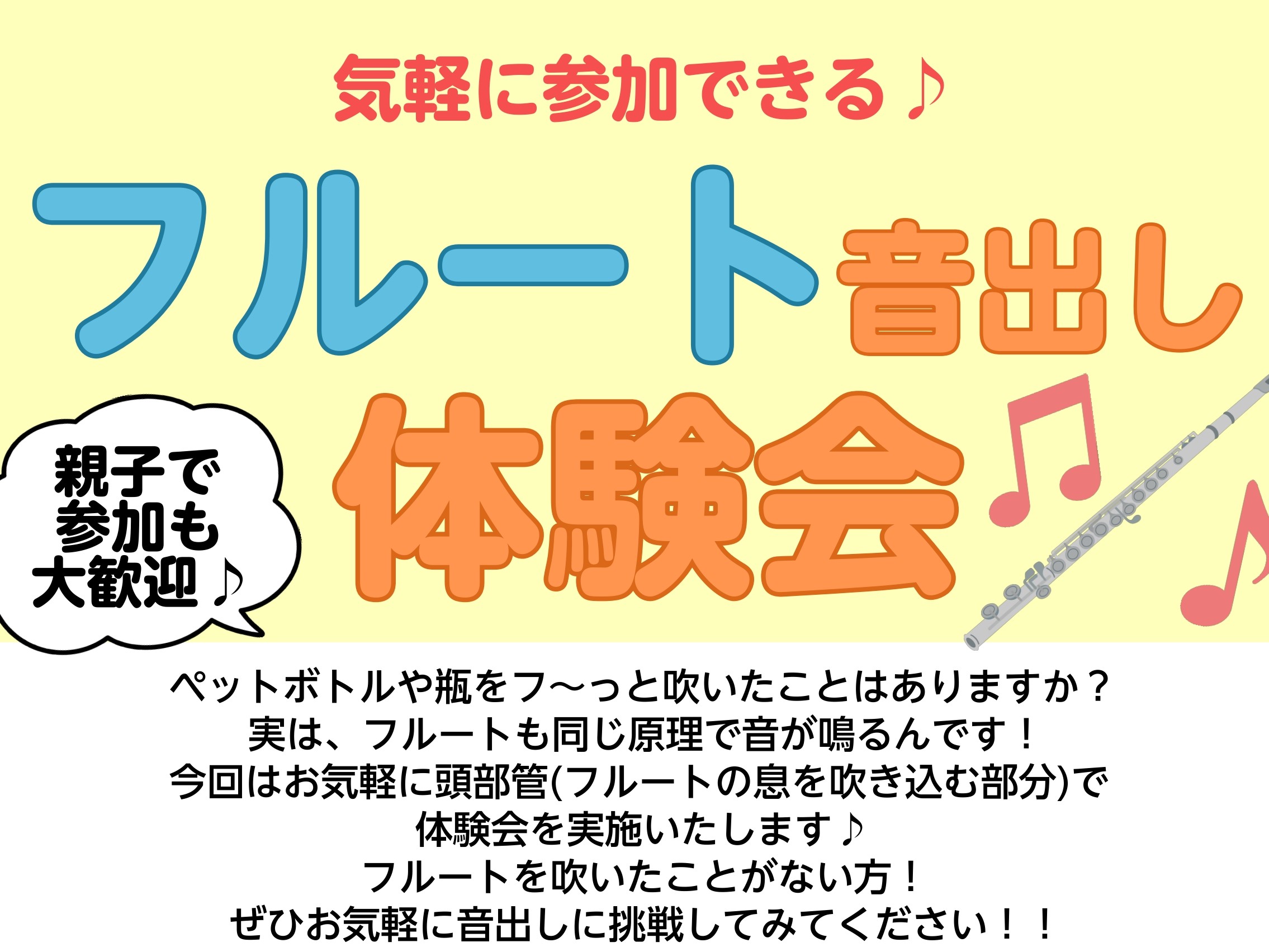 フルート音出し体験会のお知らせ フルートを吹いたことがない方、一度は吹いてみたい方必見！フルートの音出し体験会を開催いたします♪今回はフルートの息を吹きこむ部分(頭部管)を使って、お気軽にフルートを体験していただけます！インストラクター伊藤が店頭にいる間は、予約なしでいつでもご参加いただけます。もち […]