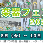 12/8(金)～12/10(日)管楽器フェア開催します！