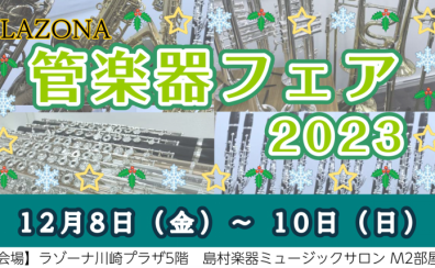 12/8(金)～12/10(日)管楽器フェア開催します！