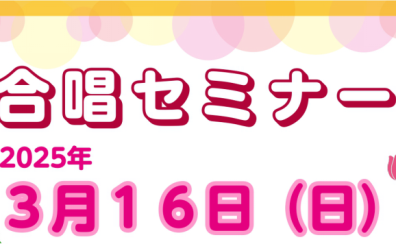 3月16日（日）合唱セミナー開催いたします！