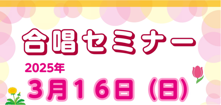 2017年より活動を始めた『ラゾーナ合唱セミナー』ご好評につき今年も開催いたします！ 毎回15～20名程度の方にお集まりいただき、合唱のレッスンを楽しみながら受けて頂いております。教室生徒様や一般の方、どなたでもご参加頂けます♪ご不明な点等ございましたら、当店スタッフ福田までお問い合わせ下さい。みな […]