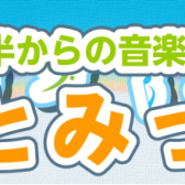 りとみっくらんど・Kid’sリトミック新規開講のお知らせ