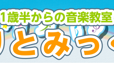 りとみっくらんど・Kid’sリトミック新規開講のお知らせ