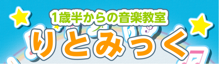 りとみっくらんど（2歳～3歳）・Kid'sリトミック（4歳～5歳）新規開講のお知らせ！ この度10月より、2～3歳のお子様を対象とした「りとみっくらんど」及び、4～5歳のお子様を対象とした「Kid'sリトミック」のクラスを開講することとなりました。体験レッスンを随時行っておりますので、この機会にぜひ […]