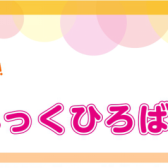 りとみっくひろば新規開講のお知らせ