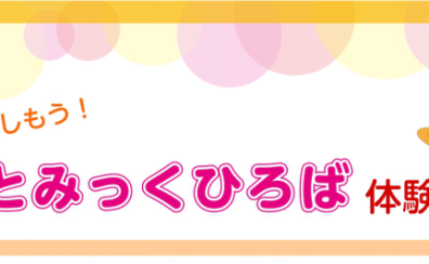 りとみっくひろば新規開講のお知らせ