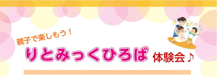 りとみっくひろば（1歳半～2歳）新規開講のお知らせ！ この度1歳半～2歳のお子様を対象とした「りとみっくひろば」のクラスを新規開講致します。それに伴い体験会を行いますので、この機会にぜひご参加ください。お友達同士のご参加も大丈夫です！ 「りとみっく」とは 音楽教育にリズム運動を取り入れ、「歌う」「踊 […]