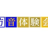 【カワイ ナサール】防音室体験会開催 11月25日(土)～26日(日)【ヤマハ セフィーネ】