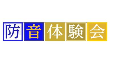 【カワイ ナサール】防音室体験会開催 11月25日(土)～26日(日)【ヤマハ セフィーネ】