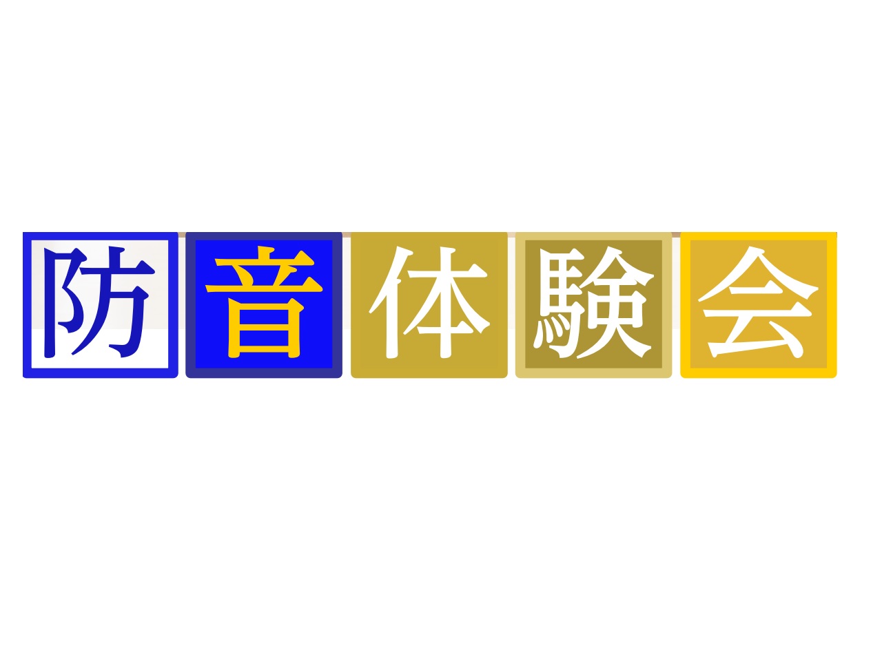 人気の組み立て式防音室をお試しいただけます こんな人におすすめです。①楽器の練習を自宅でしたい ②在宅ワークなどで使用したい ③DMTなどのレコーディング作業をしたい。 ④YOUTUBEなどネット配信をしたい ⑤ゲームなど趣味の部屋として活用したい。 ⑥オーディオルームやシアタールームとして使用した […]