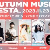 AUTUMN　MUSIC　FESTA開催！