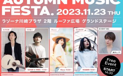 AUTUMN　MUSIC　FESTA開催！