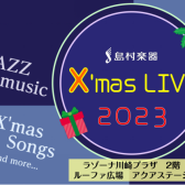 X’mas　LIVE2023【ラゾーナ　ルーファ広場】ぜひお越しください♪