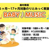 「BABY♩MUSIC」で初めての音楽にふれてみよう！