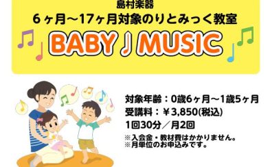 「BABY♩MUSIC」で初めての音楽にふれてみよう！