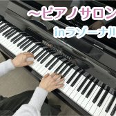 【ピアノサロン】大人のための予約制ピアノレッスン